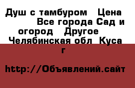 Душ с тамбуром › Цена ­ 3 500 - Все города Сад и огород » Другое   . Челябинская обл.,Куса г.